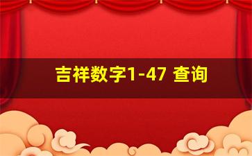 吉祥数字1-47 查询